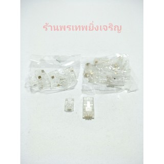 หัวโทรศัพท์ หัวLAN(หัวแลน) (1 ชุด 10 ตัว)