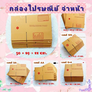 *พร้อมส่ง* ส่งไว กล่องพัสดุ กล่องไปรษณีย์ กล่องหลากหลายขนาด