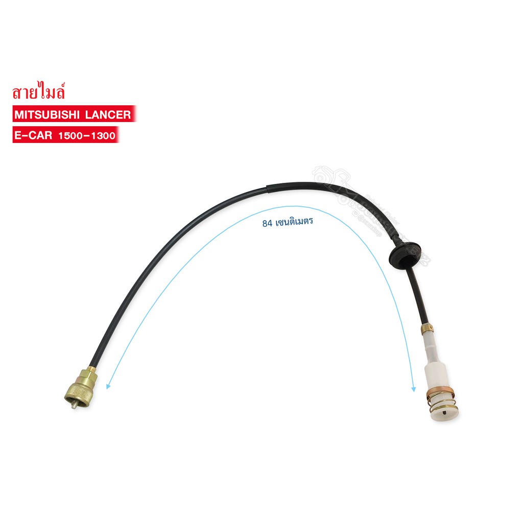 สายไมล์ MITSUBISHI LANCER E-CAR 1300-1500 (MB-803890) 1เส้น