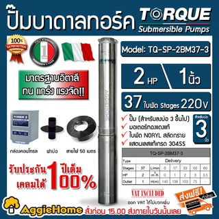 TORQUE บาดาล รุ่นTQ-SP-2BM37-3 1นิ้ว 2HP 37ใบ 220V (พร้อมสายไฟ 3X4 50เมตร + ฝาบ่อ 1นิ้ว)ใบพัดสลัดทราย