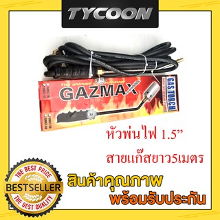 GAZMAX หัวพ่นไฟต่อถังแก๊สได้ทุกยี่ห้อ,ที่เผาขาหมู 1.5นิ้ว สายแก๊สLPG ยาว5ม. หัวสแตนเลส