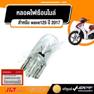 หลอดไฟเรือนไมล์ สำหรับรถรุ่น เวฟ125i ปลาวาฬ ปี 2017 ฮอนด้า แท้ศูนย์ HONDA (34908-KCS-920)