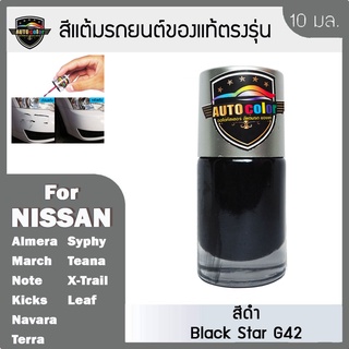 สีแต้มรถยนต์ For NISSAN สีดำ Black Star G42