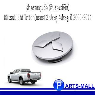 MITSUBISHI มิตซูบิชิ ฝาครอบดุมล้อ (สีบรอนซ์เงิน) Mitsubishi Triton(กะบะ) 2 ประตู,4ประตู ปี 2005-2011 **แท้เบิกศูนย์