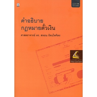 คำอธิบาย กฎหมายตั๋วเงิน (ศ.ดร.สหธน รัตนไพจิตร) พิมพ์ : กันยายน 2565 (ครั้งที่ 19)