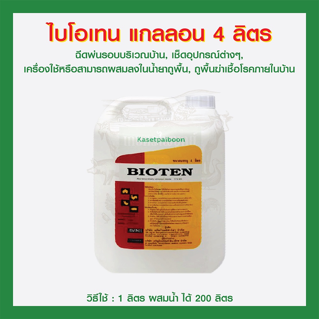 ไบโอเทน แกลลอน ยาฆ่าเชื้อในโรงเรือน ปลอดภัย กลิ่นไม่ฉุน ขนาดแกลลอน 4 ลิตร