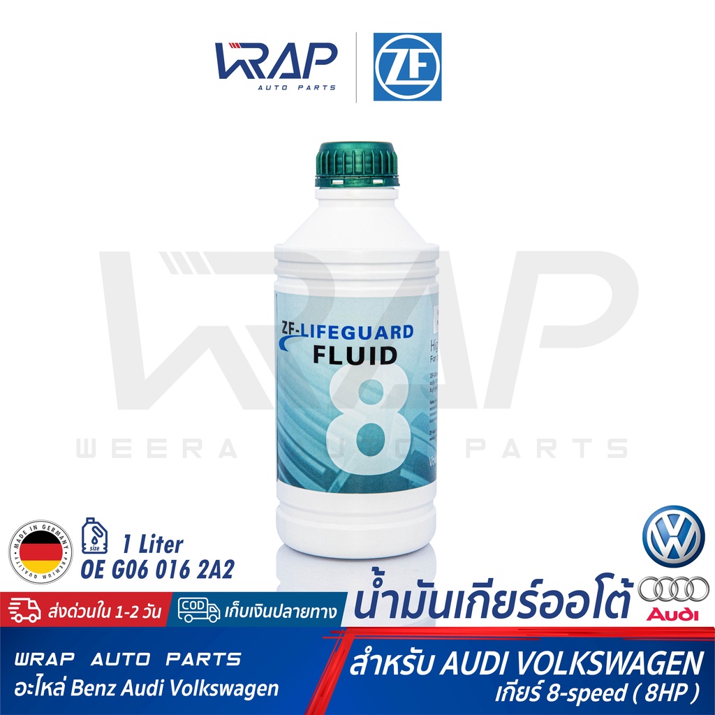 AUDI VW BMW น้ำมันเกียร์ออโต้ ZF 8 Lifeguard ขนาด 1 ลิตร สำหรับ เกียร์ 8 Speed (8HP) ออดี้ โฟล์ค ATF ZF8
