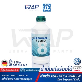 ⭐ AUDI VW BMW ⭐น้ำมันเกียร์ออโต้ ZF 8 Lifeguard ขนาด 1 ลิตร สำหรับ เกียร์ 8 Speed (8HP) ออดี้ โฟล์ค ATF ZF8
