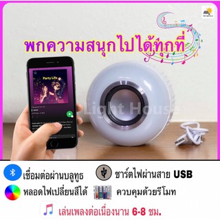 LED Bluetooth Music Bulb หลอดไฟแอลอีดีเปลี่ยนสี ฟังเพลงได้ เชื่อมต่อกับมือถือผ่านบลูทูธ ใช้งานต่อเนื่องได้ 6-8 ชม