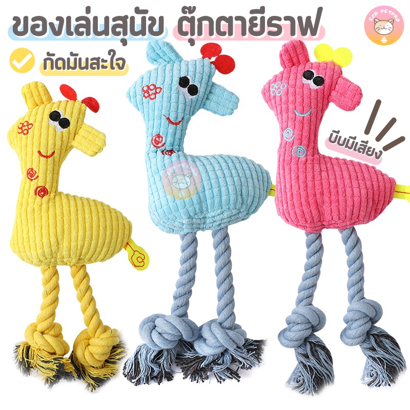 ของเล่นสุนัข ตุ๊กตายีราฟสุดคิ้วท์ บีบมีเสียง เชือกผ้าฝ้ายกัดมัน เล่นเพลินทั้งวัน B028