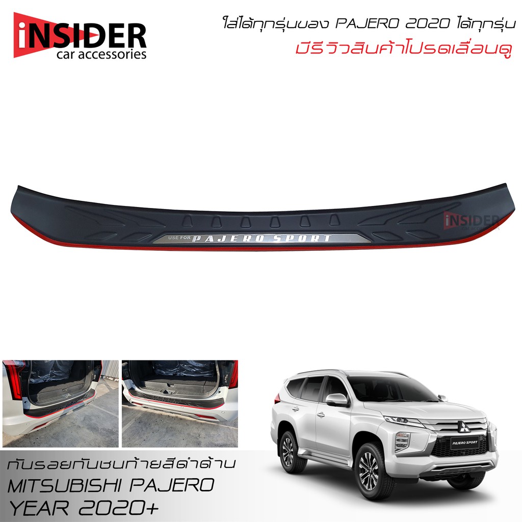 TFP ครอบกันรอยกันชนท้ายสีดำด้านคาดแดง มิตซูบิชิ ปาเจโร่ สปอร์ต (ตัวใหม่) 2020-21 All New Mitsubishi 