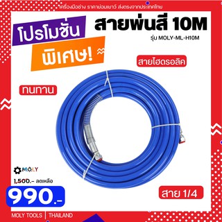 MOLY TOOLS สายไฮดรอลิค สายพ่นสี ระบบแอร์เลส ยาว 10 เมตร 3600PSI รุ่น MOLY-ML-H10M