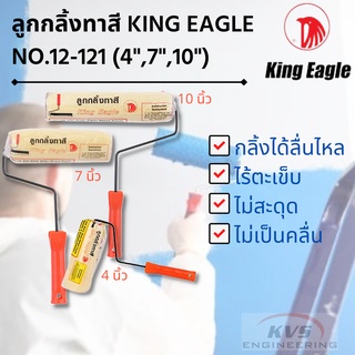 ลูกกลิ้งทาสี พร้อมด้าม KING EAGLE NO.12-121 (4",7",10")