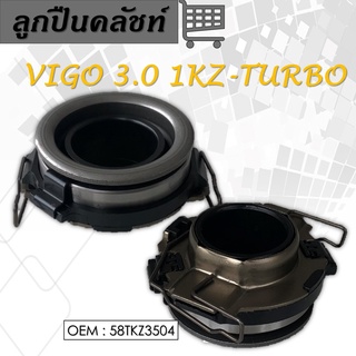 ลูกปืนครัชท์ TOYOTA VIGO 2.5 , 3.0 1KD 2KD #58TKZ3504 / ตลับลูกปืน ครัช ลูกปืนรถยนต์ / CLUTCH RELEASE BEARING