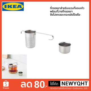 IKEA แท้ 100% ที่กรองชาสำหรับแขวนที่ขอบแก้ว พร้อมที่วางที่กรองชา