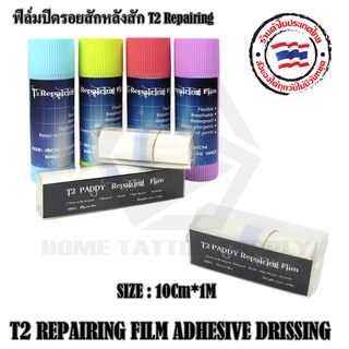 ฟิลม์ ปิดแผลกันน้ำ T2 Repairing Film Adhesive Dressing ฟิล์มปิดรอยสัก