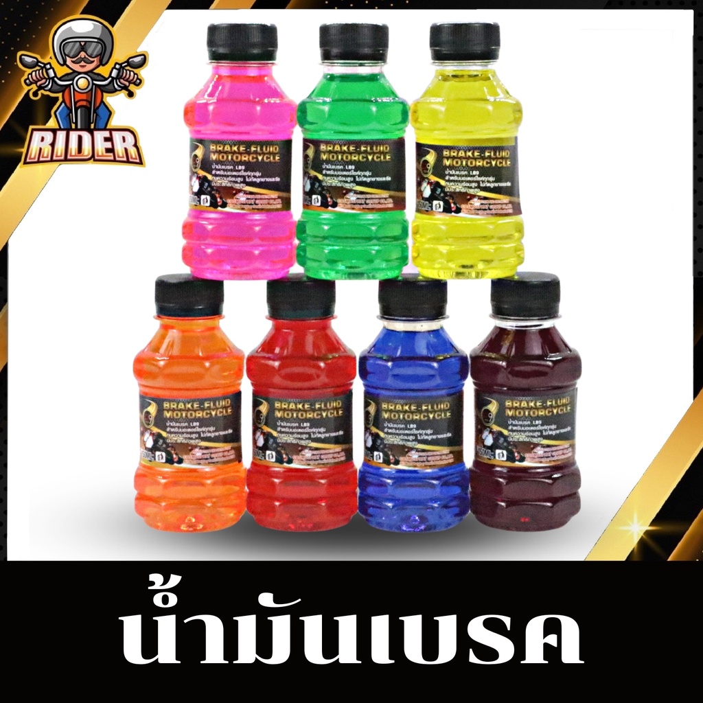 RIDER น้ำมันเบรคสี น้ำมันเบรก ใช้เติมที่กระปุกน้ำมันเบรคมอไซค์ 150ML น้ำมันแต่งซิ่ง มีหลายสีให้เลือก ใช้ได้ทุกรุ่น