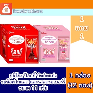 ค่าส่ง 30 บาท สั่งได้ 6 กล่อง กูลิโกะ ป๊อกกี้ แพค12 1 แถม 1 คละรสได้ ป้อกกี้ pocky