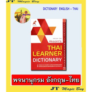 Dictionary English-Thai ดิกชันนารี อังกฤษ-ไทย Aksorns  พจนานุกรม อังกฤษ-ไทย  Thai Learner Dictionary