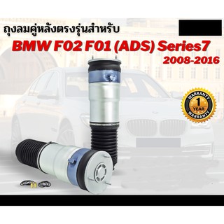 รับประกัน 1 ปี ถุงลมหลัง จำนวน 2ชิ้น ซ้ายและขวา BMW F02 F01 5-Series ปี 2008-2016 โช๊คถุงลม โช้ค ตรงรุ่น (เป็นชุดซ่อม)