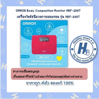 OMRON Body Composition Monitor HBF-255T เครื่องวัดดัชนีมวลกายออมรอน รุ่น HBF-255T