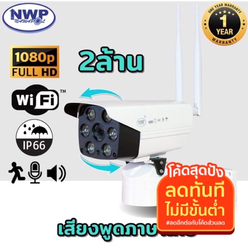 กล้องวงจรปิดไร้สาย wifi NWP-919 IP (IP CAMERA ) Full HD1080P (เมม 64GB=1)หมุนได้ กันแดด กันฝน