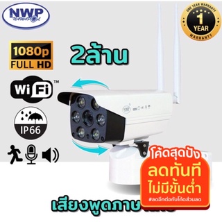 กล้องวงจรปิดไร้สาย wifi NWP-919 IP (IP CAMERA ) Full HD1080P (เมม 32GB=1)หมุนได้ กันแดด กันฝน