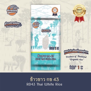 *ค่าส่งถูกที่สุด*ข้าวกข43 แท้ 100% น้ำตาลต่ำสุด 1 กก. ข้าวใหม่