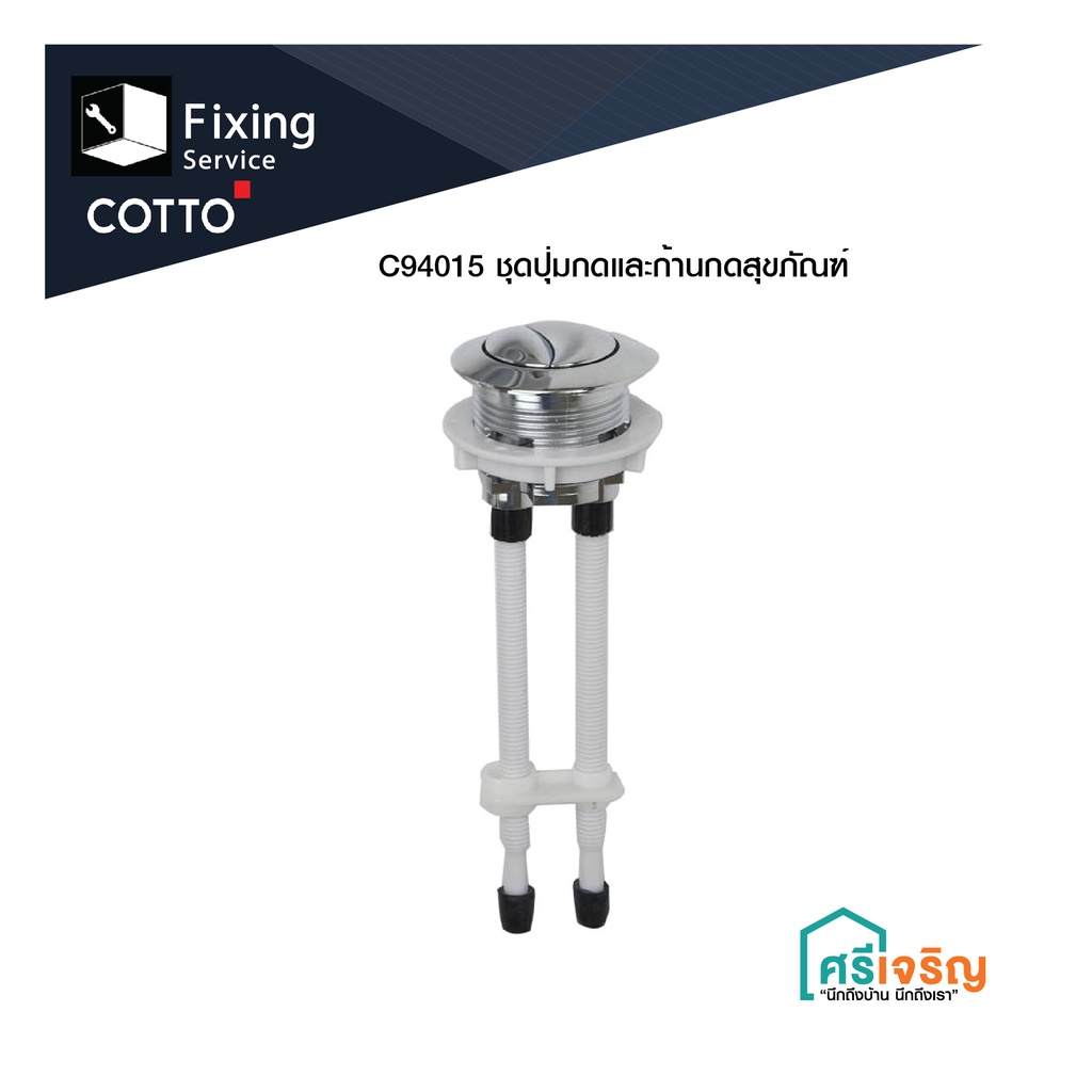COTTO ชุดปุ่มกดและก้านกดสุขภัณฑ์ รุ่น C94015  อะไหล่สุขภัณฑ์ อะไหล่โถ อะไหล่คอตโต้-FIXING
