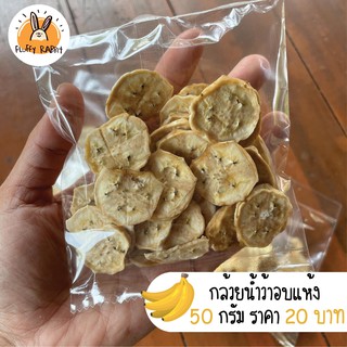 กล้วยน้ำว้า อบแห้ง (Dry Banana)