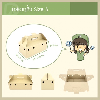 กล่องหูหิ้ว ใส่อาหาร Delivery Size S (13 x 26.5 x 10 ซม.) (แพ็คละ 25 กล่อง) (ใช้กระดาษแข็งแรงเป็นพิเศษ)