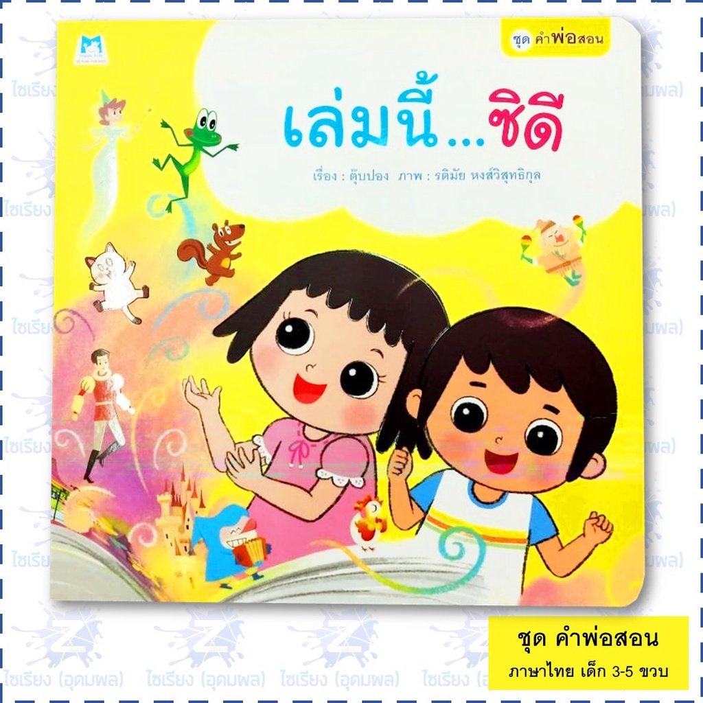 นิทาน "ชุดคำพ่อสอน" หนังสือเด็กเสริมพัฒนาการ