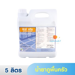 คิทซ์คลีน / KITCH CLEAN น้ำยาล้างพื้น,ถูพื้นห้องครัว 5 ลิตร ⛔️ออกใบกำกับภาษี