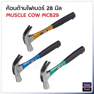 MUSCLE COW MC829 ค้อนหงอนด้ามไฟเบอร์ 28 mm. คละสี ใช้ตอก และถอนตะปู