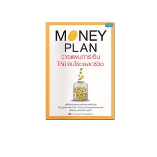 Money Plan วางแผนการเงิน ให้มีเงินใช้ตลอดชีวิต