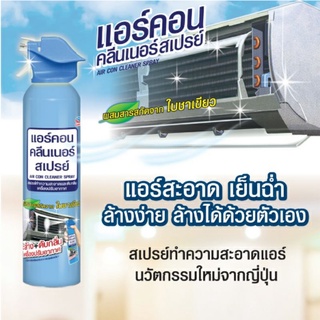 แอร์คอน คลีนเนอร์ สเปรย์ Air con cleaner spray มี 2 กลิ่นให้เลือก ซากุระ สารสะกัดใบชาเขียว 370 มล.ผู้หญิงก็ล้างได้