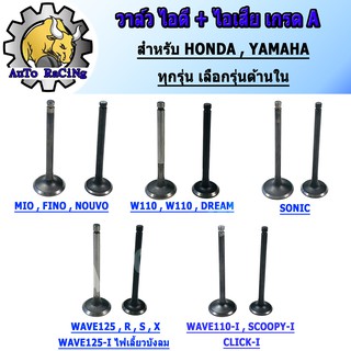 วาล์วไอดี + ไอเสีย ทุกรุ่น WAVE110-I ,SCOOPY-I ,CLICK-I ,MIO ,FINO ,NOUVO ,WAVE125R,S,X,ไฟเลี้ยวบังลม ,WAVE110 ,WAVE100