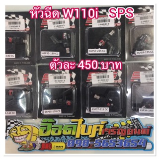 หัวฉีดแต่ง W110-i (SPS)ตาสิท