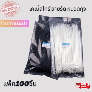 สายรัดเคเบิ้ลไทร์ ขนาดยาว10/12/16นิ้ว แพ็คละ100เส้น Nylon Cable Tie สายรัด หนวดกุ้ง Cable tie BANDESเคเบิ้ลไทร์