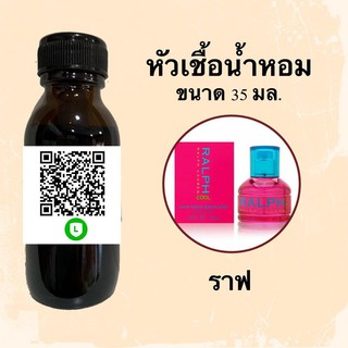 หัวน้ำหอมไม่ผสมแอลกอฮอลล์ กลิ่นเทียบแบรนด์ (ราฟ) ขนาด 35 มล.