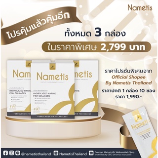 Nametis (นาเมทีส) ผลิตภัณฑ์อาหารเสริมชะลอวัย Pro คุ้มแล้วคุ้มอีก เซ็ต  3 กล่อง