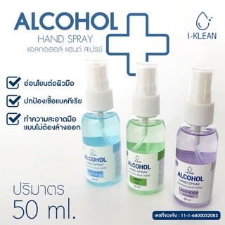 สเปรย์แอลกอฮอล์ ฉีดมือ ทำความสะอาด I-KLEAN ขนาด 50 Ml