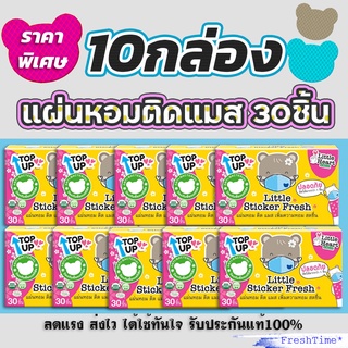 10กล่อง แผ่นหอมติดแมส Little Sticker Fresh สติ๊กเกอร์ติดแมส แผ่นแปะหัวหอม แผ่นหอม แผ่นแปะแมส แผ่นหมีติดแมส สติ๊กเกอร์หมี