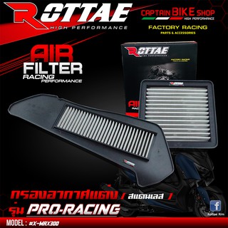 กรองอากาศแต่ง (สแตนเลส) ROTTAE เกรด PRO-RACING สำหรับรถรุ่น #X-MAX300 ***สินค้าคุณภาพ***