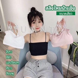 YUANTA สปอร์ตบรา สายเดี่ยวแบบเกาะอก สายเดียว ผ้านิ่มเด้ง สีหวาน sports bra