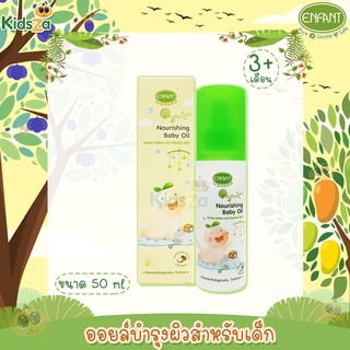 Enfant อองฟองต์ ออยล์บำรุงผิว สำหรับเด็ก สูตรอ่อนโยน Organic Plus Nourishing Baby Oil 100ml.