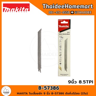MAKITA ใบเลื่อยชัก 9 นิ้ว B-57386 ตัดกิ่งไม้สด (1ใบ)