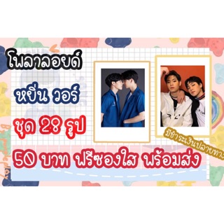 รูปโพลาลอยด์ หยิ่น-วอร์  ขนาด 2x3  ชุด 28 รูป พร้อมส่งฟรีซองใส