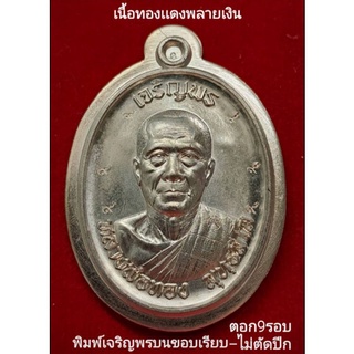 #เจริญพร3 #หลวงพ่อทอง วัดบ้านไร่ เนื้อทองเเดงพลายเงินไม่ตัดปีก-ตอก9รอบ No.12