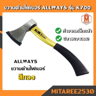 ALLWAYS ขวานด้ามไฟเบอร์ รุ่น K700 (สีทอง)